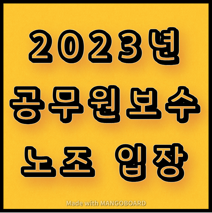 2023년 공무원보수 동결에 대한 공무원 노조 입장