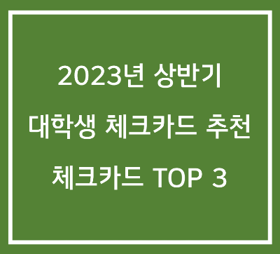 2023년 대학생 체크카드 추천 - TOP 3 체크카드 알아보기