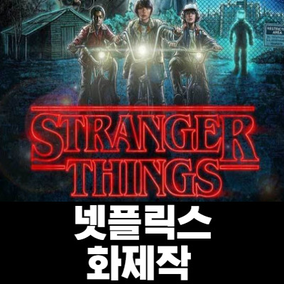 넷플릭스 기묘한 이야기