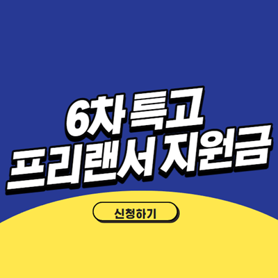 6차 특고 프리랜서 지원금 신청