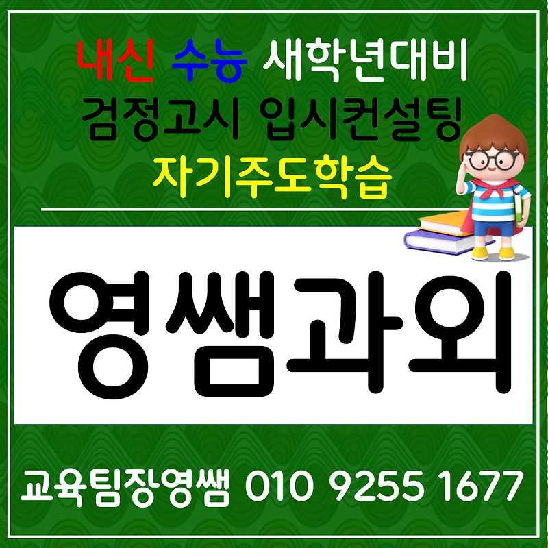 애월읍 국어과외 아라이동 사회과외 고등 검정고시 과학 한국사