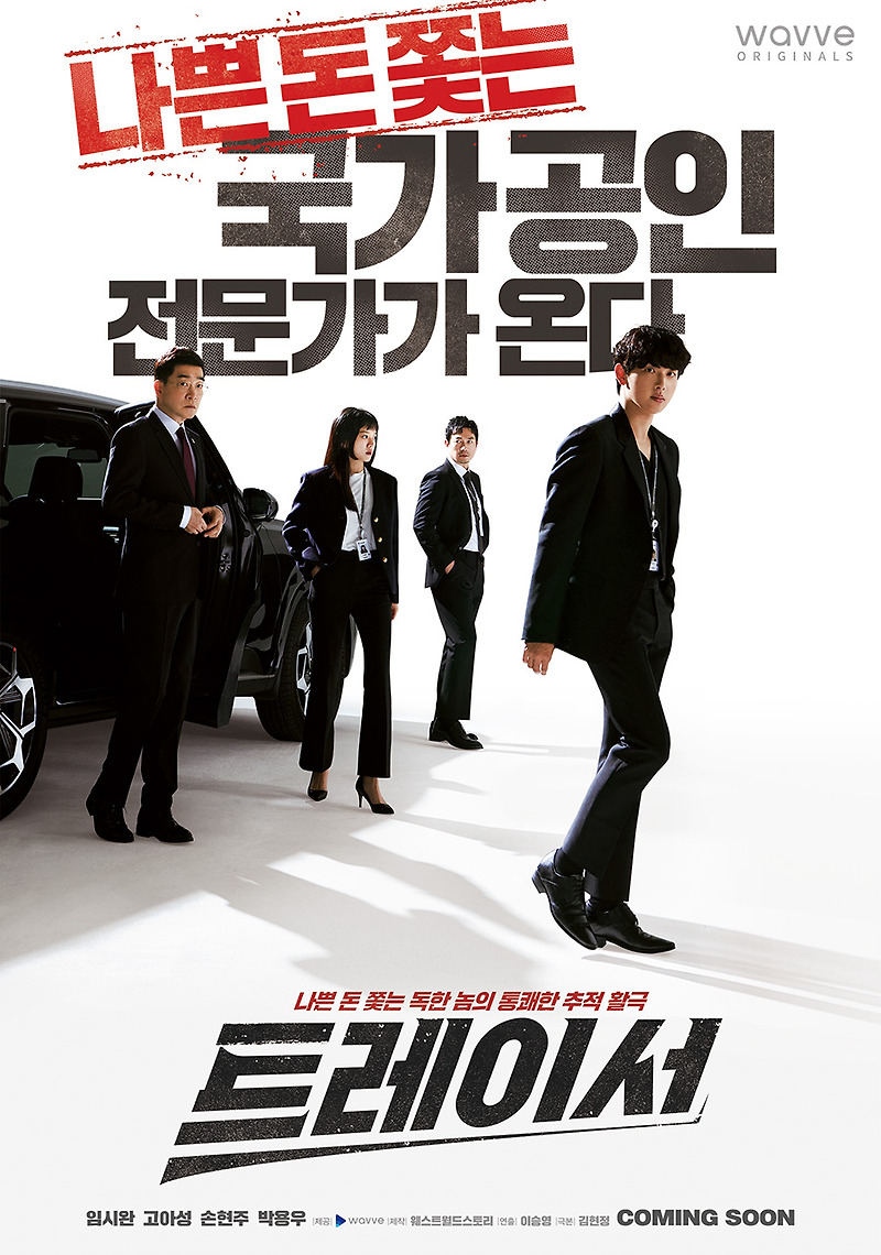MBC 금토드라마 '트레이서'_임시완, 고아성, 손현주, 박용우