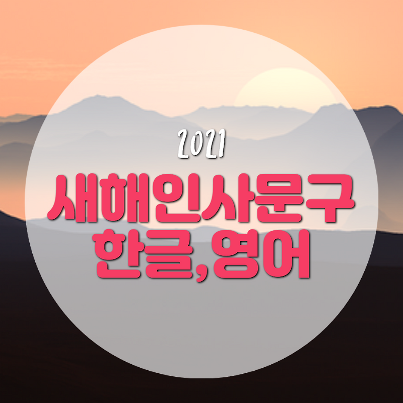 2021년 새해인사말 문구 모음