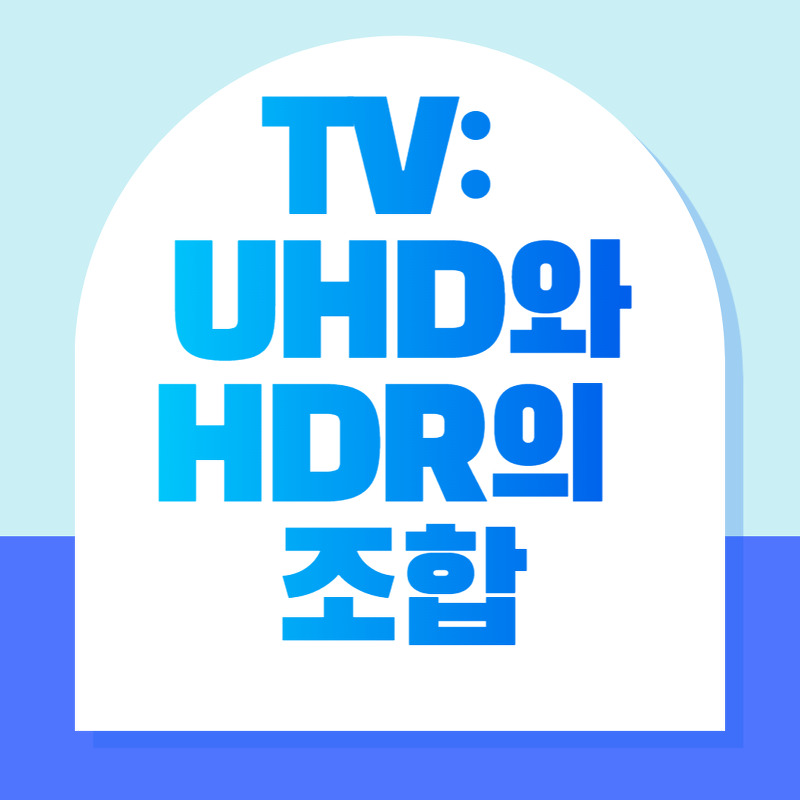 4K TV의 진정한 매력: Ultra HD와 HDR의 조합