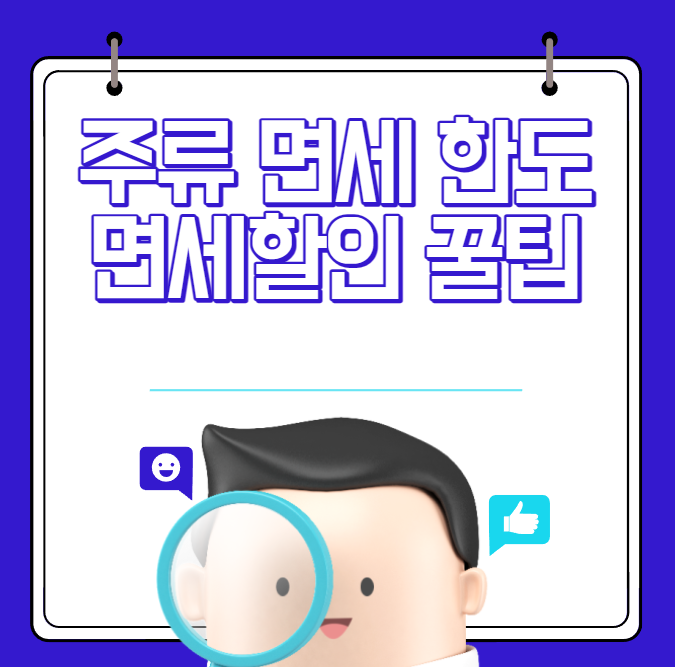 인천국제공항 주류 면세 한도, 추천 주류와 할인 혜택까지