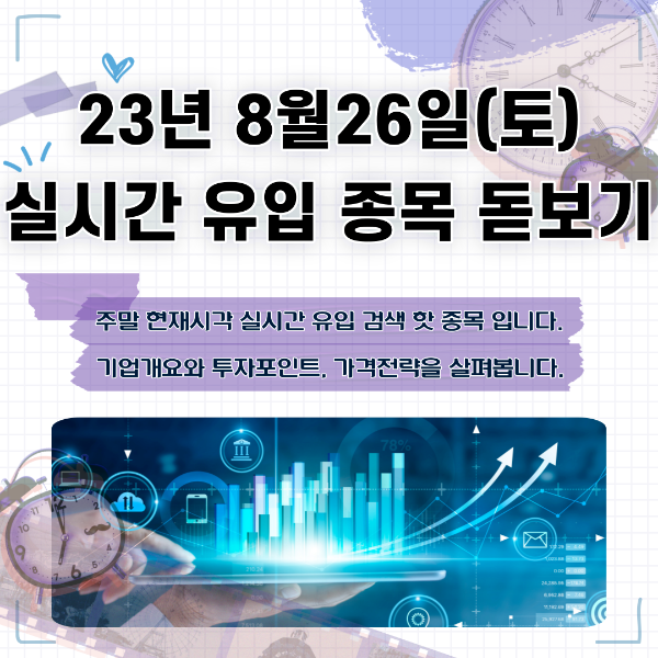 2023년 8월26일(토) 실시간 유입 종목 돋보기