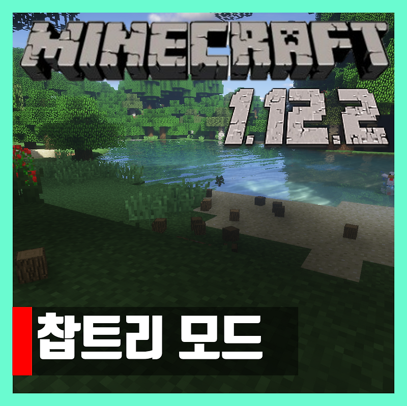 마인크래프트 1.12.2 찹트리 모드 Tree Chopper