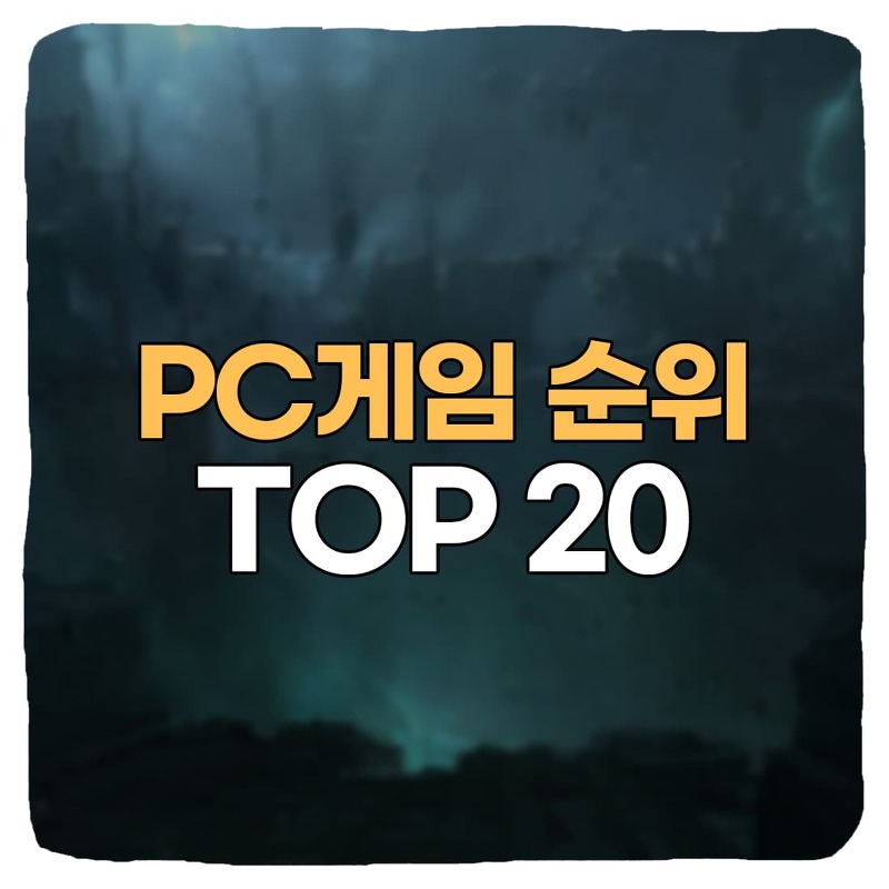 2022년 PC게임 순위 국내 TOP 20