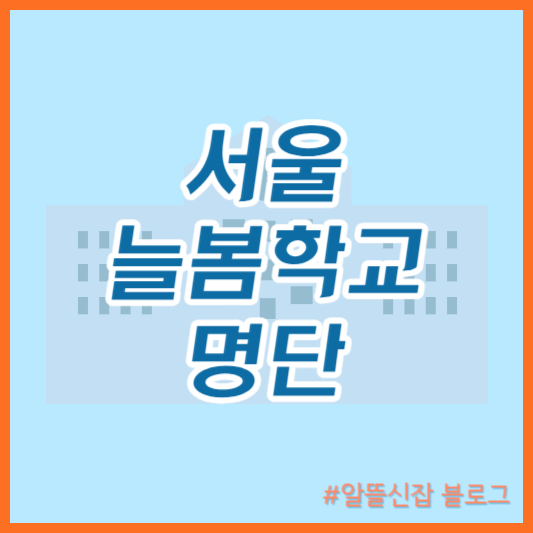 서울 늘봄학교 명단 2024학년도 1학기 초등학생 돌봄