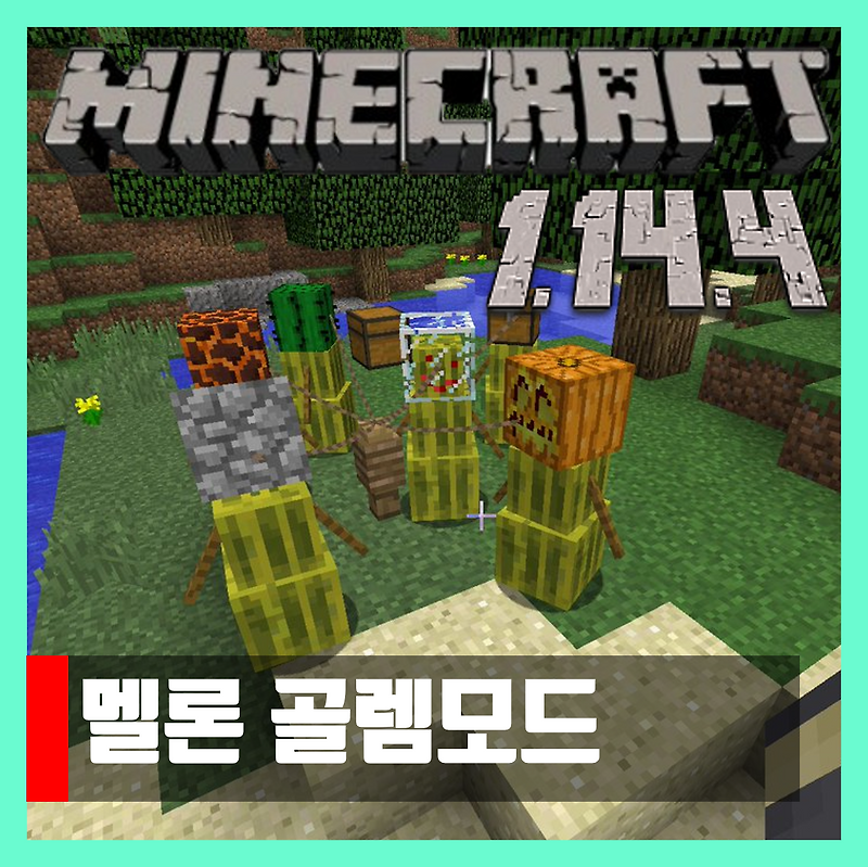 마인크래프트 1.14.4 멜론 골렘모드 Melon Golem