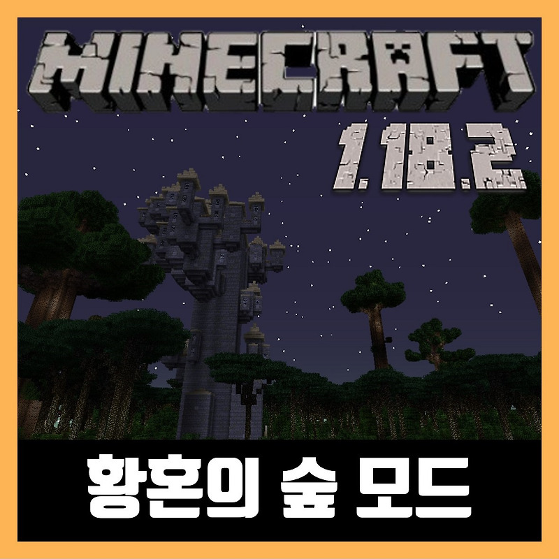 마인크래프트 1.18.2 황혼의 숲 모드 The Twilight Forest