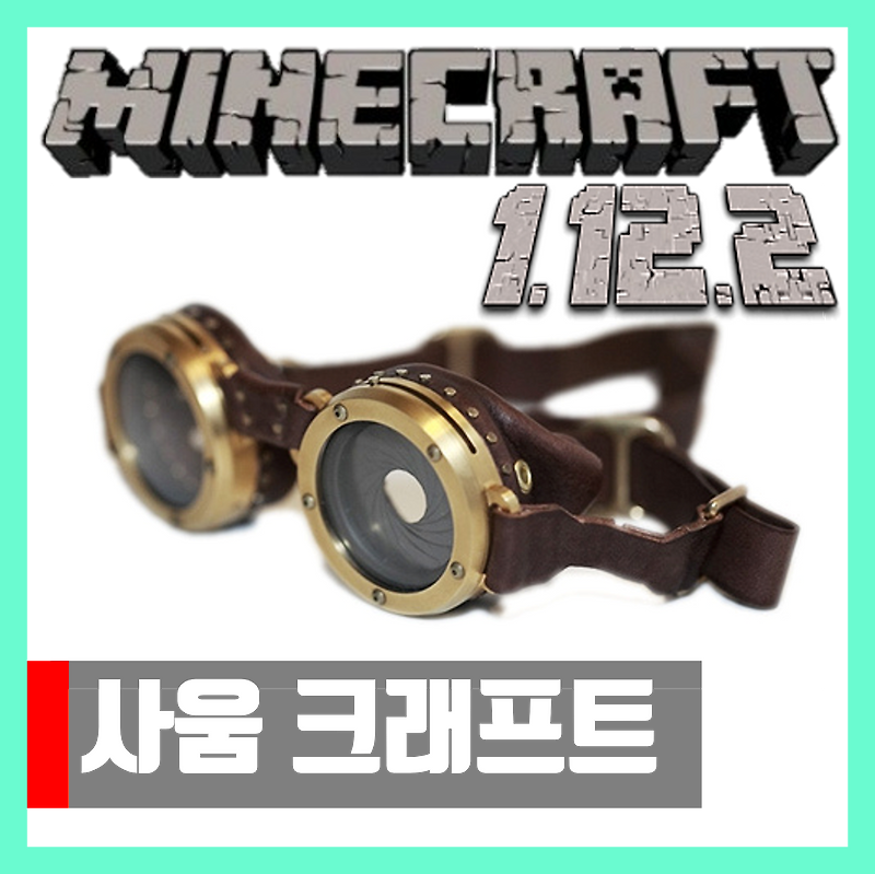 마인크래프트 1.12.2 사움 크래프트 모드 Thaumcraft