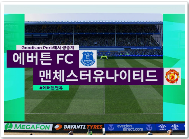 에버튼 맨유 중계