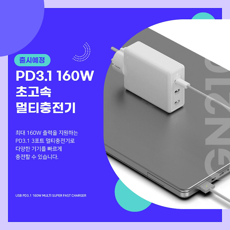 [출시예정]PD3.1 160W 접지 초고속멀티충전기 GN210