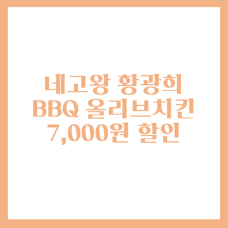 네고왕 황광희 BBQ, 황금올리브치킨 7000원 할인