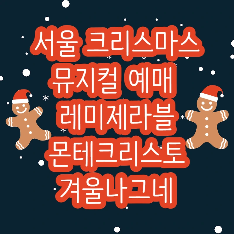 서울 크리스마스 뮤지컬 예매 레미제라블, 몬테크리스토, 겨울나그네