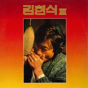 김현식 가리워진 길 (응답하라 1988 삽입곡) 듣기/가사/앨범/유튜브/뮤비/반복재생/작곡작사