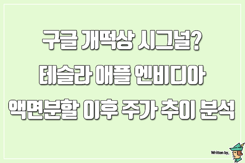 구글 개떡상 시그널? 테슬라 애플 엔비디아 액면분할 이후 주가 추이 분석
