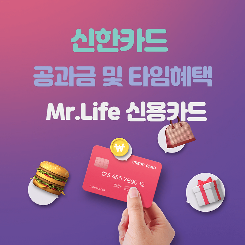 신한카드 Mr.Life(미스터 라이프) 카드로 생활비 할인 혜택받기