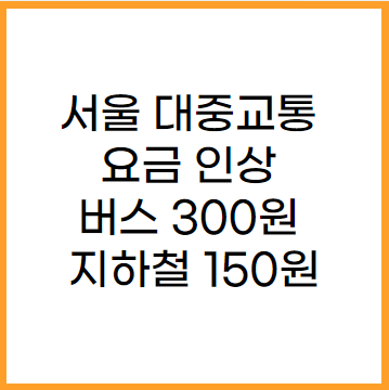 서울 지하철 버스 요금 인상 버스300원 지하철 150원