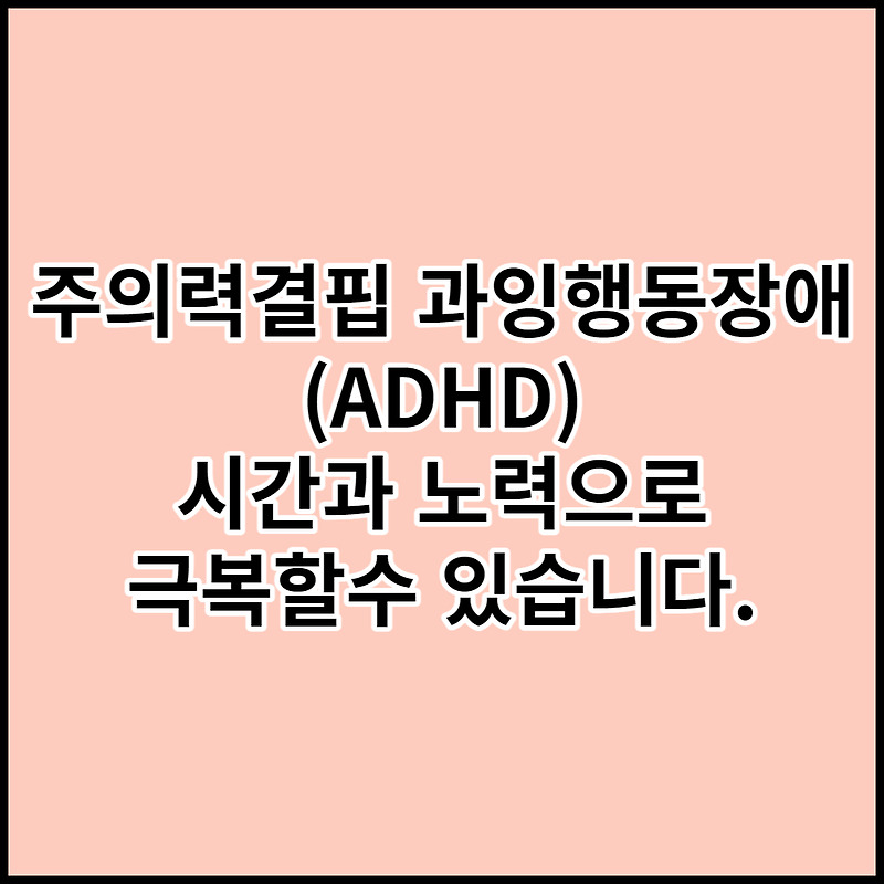 [주의력결핍 과잉행동장애(ADHD)]원인 및 증상 대처방안