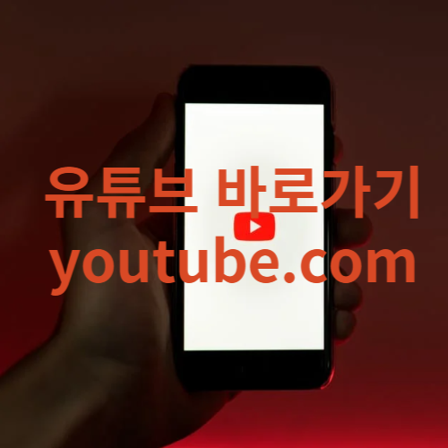 유튜브 바로가기 www.youtube.com