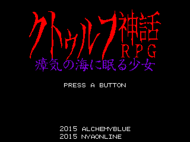 PC - 크툴루 신화 RPG 장기의 바다에 잠 든 소녀 (クトゥルフ神話RPG 瘴気の海に眠る少女) 파일 다운로드