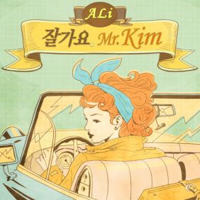 알리 (ALi) (조용진) 잘가요 Mr.Kim (With LE Of EXID) 듣기/가사/앨범/유튜브/뮤비/반복재생/작곡작사