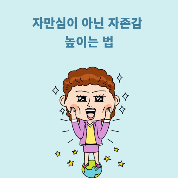 자만심이 아닌 자존감 높이는 법