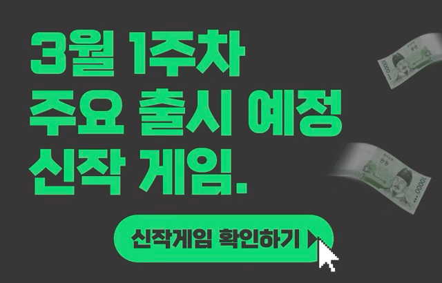 [3월 1주차] 주요 출시예정 신작 게임