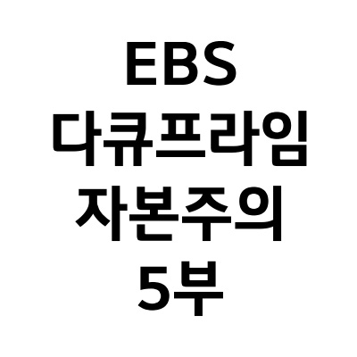EBS 다큐프라임 리뷰_5부