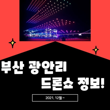 부산 광안리 드론쇼 일정, 장소 알아보기