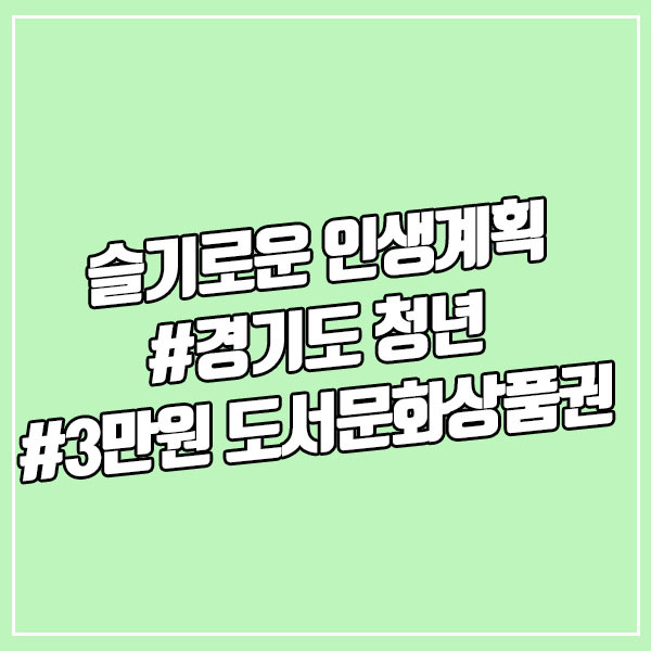 경기도 청년이면 3만원 도서문화상품권 받자 [feat. 슬기로운인생계획]