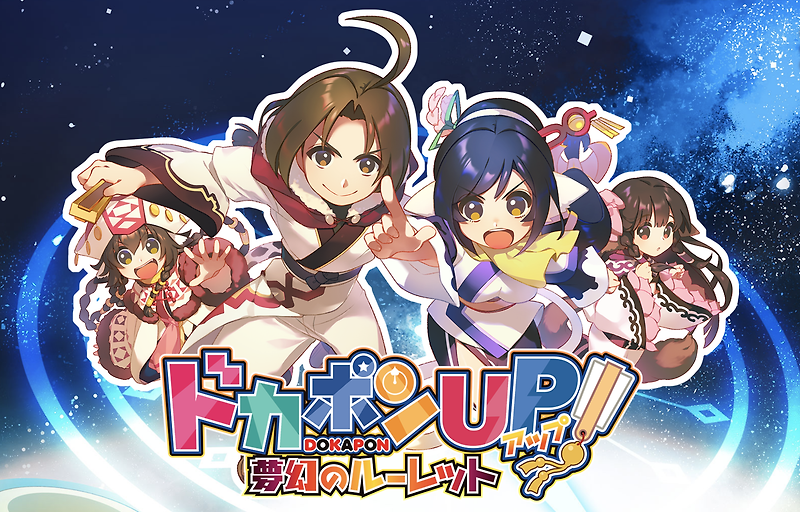 닌텐도 스위치 / Nintendo Switch - 도카폰 UP! 몽환의 룰렛 (Dokapon UP! Mugen no Roulette - ドカポンUP! 夢幻のルーレット) xci 다운로드