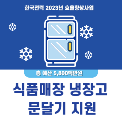 냉장고 문달기 지원 식품매장 지원 사업 2023년 한국전력 지원