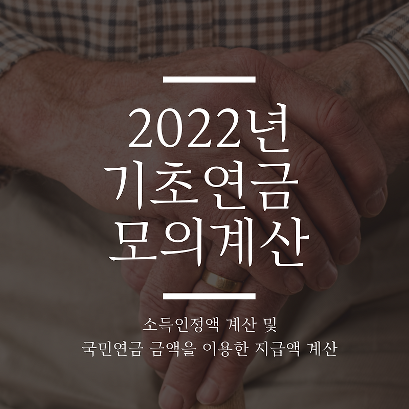2022년 기초연금 모의계산 간단합니다.