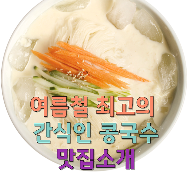 여름철 최고의 간식인 콩국수/맛집소개