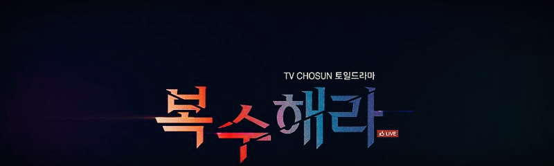 '복수해라' 김사랑, 시뻘건 뺨 자국…섬뜩한 독기 김사랑 나이 키
