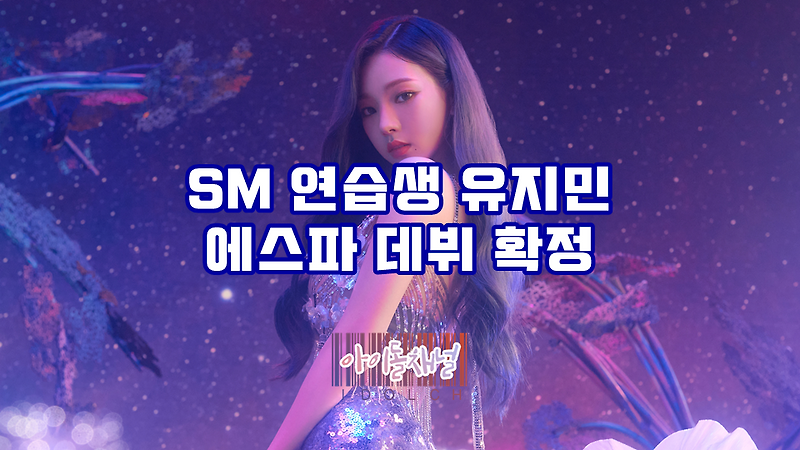 SM 연습생 유지민 에스파 데뷔 확정 (활동명은 카리나)
