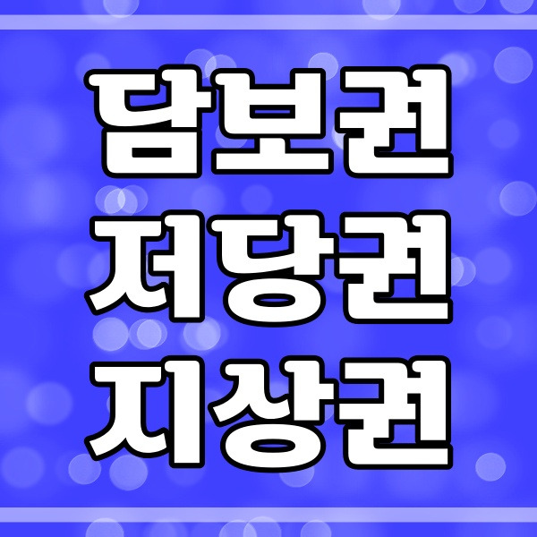 담보권, 저당권, 지상권 차이점 총정리 (423번)