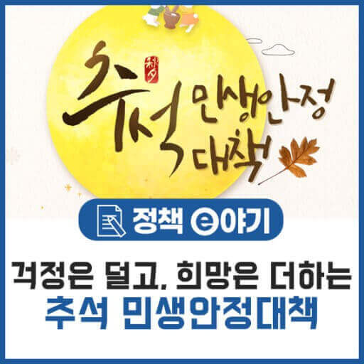 추석 민생 안정 대책 : 추석 할인, 면제, 쿠폰, 공급 외 지원금 챙겨보기