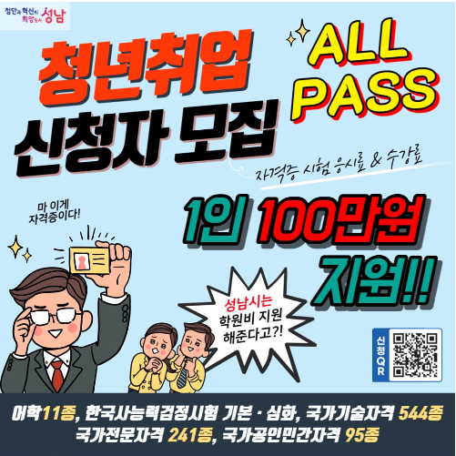2023 성남시 청년취업 All Pass 자격증 시험 응시료 지원금 신청방법 및 자격증 종류