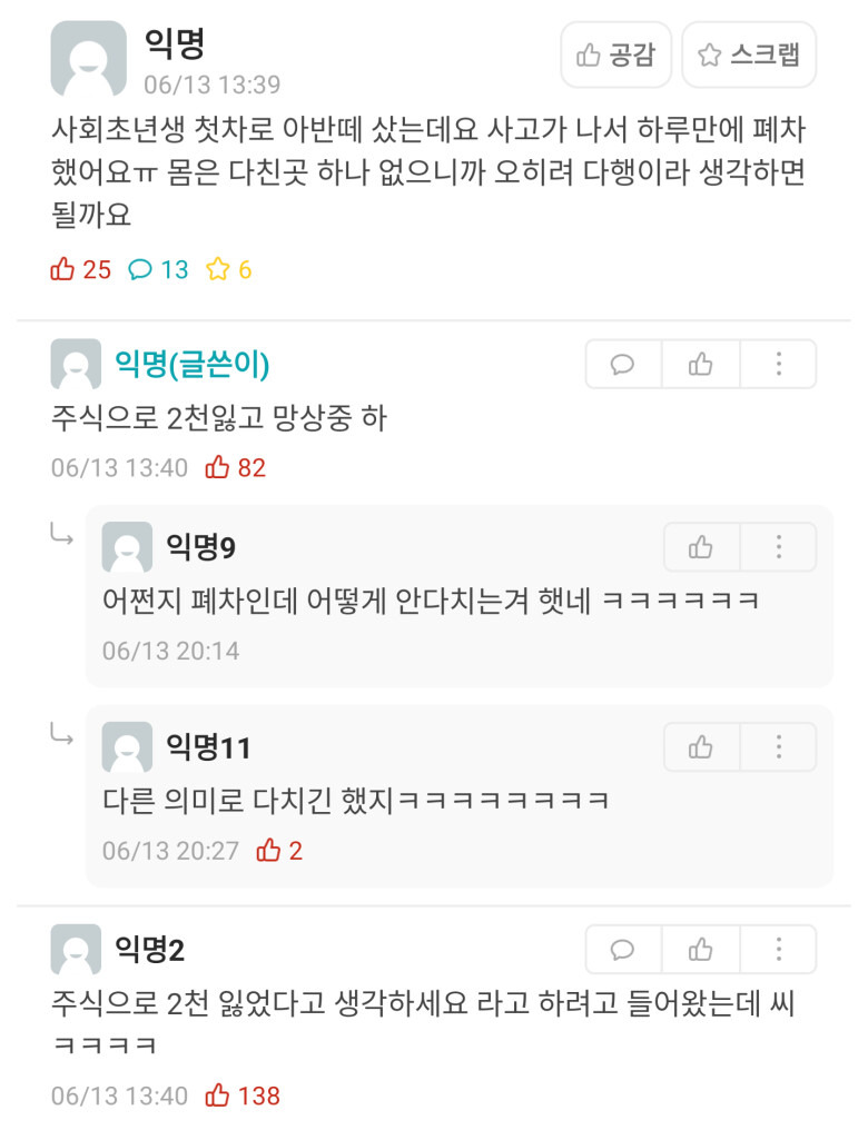 차를 사자 마자 폐차 했다는 사회 초년생