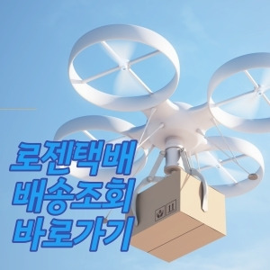 로젠택배 배송조회 이렇게 하세요!