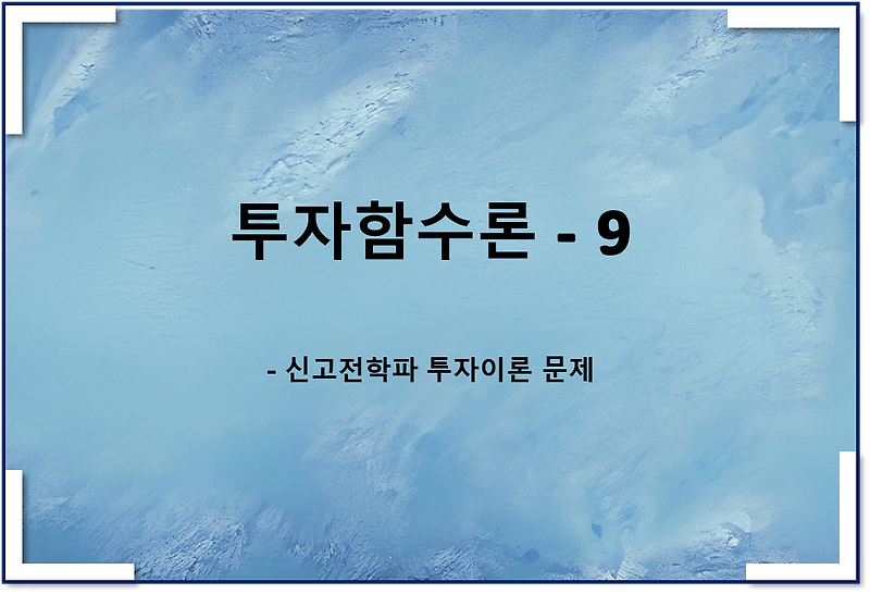 투자함수이론9 - 신고전학파 투자이론 문제(계산 문제)