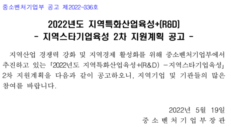 2022년 2차 지역특화산업육성+(R&D) 지역스타기업육성 지원계획 공고