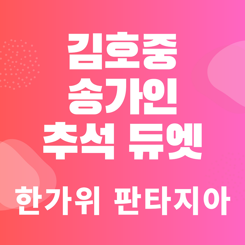 김호중의 한가위 판타지아, 히든싱어 송가인과 한가위 물들인 환상의 공연 다시보기는 어디서?