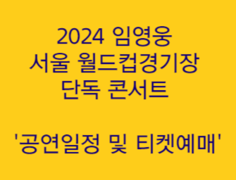 2024 임영웅 서울 월드컵경기장 단독 콘서트 '공연일정 및 티켓예매'