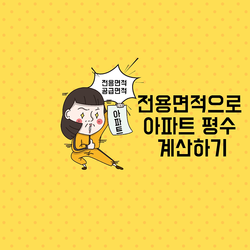 평수계산법으로 아파트 전용면적 평수로 변환하기