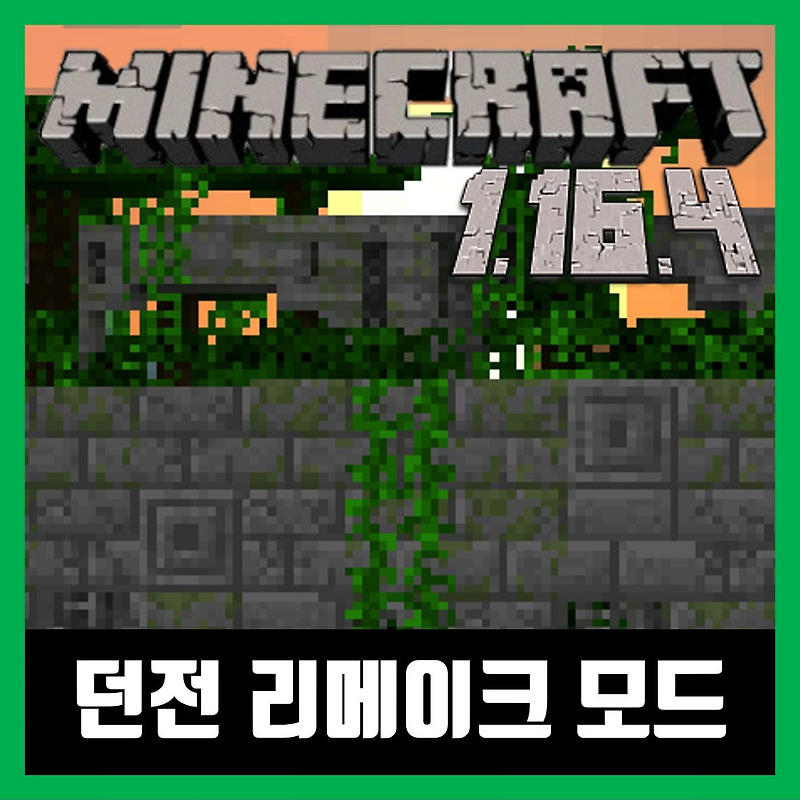 마인크래프트 1.16.4 던전 리메이크 모드 Repurposed Structures